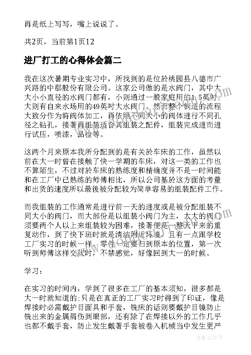 最新进厂打工的心得体会(汇总5篇)