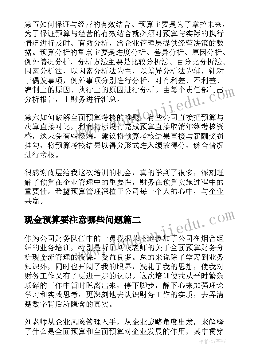 现金预算要注意哪些问题 预算培训心得体会(优质7篇)