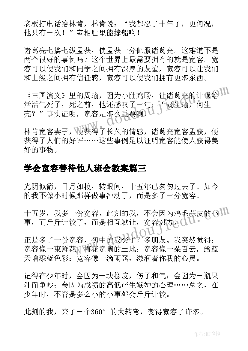 学会宽容善待他人班会教案(优质10篇)