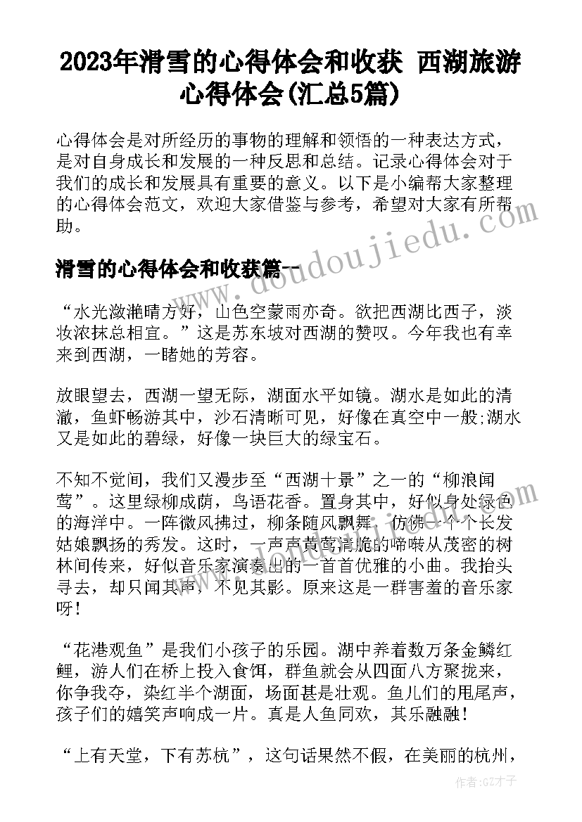 2023年滑雪的心得体会和收获 西湖旅游心得体会(汇总5篇)