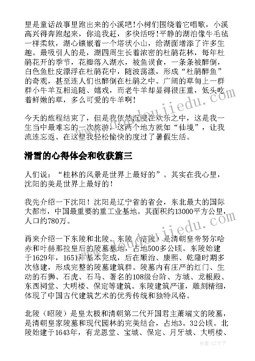 2023年滑雪的心得体会和收获 西湖旅游心得体会(汇总5篇)