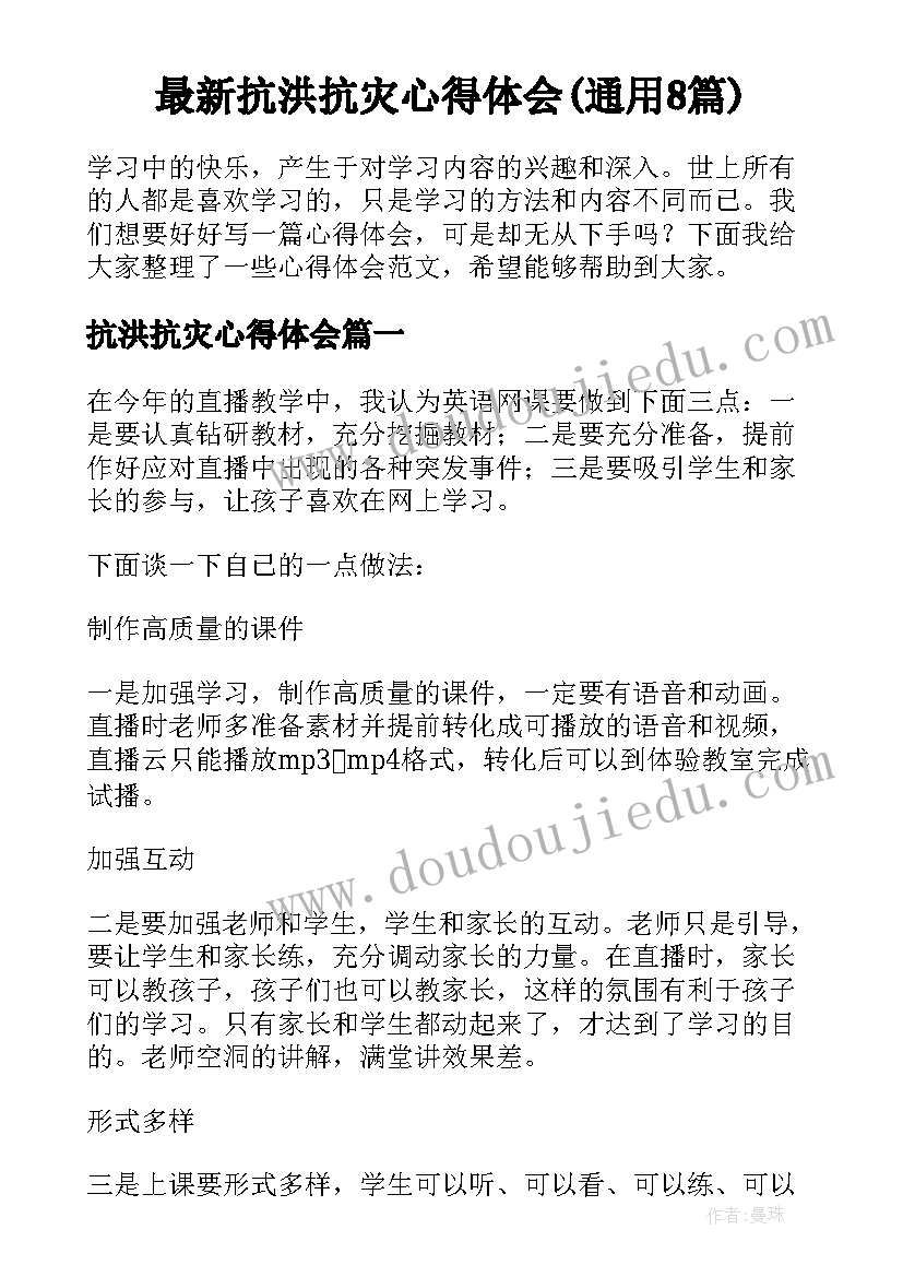 最新抗洪抗灾心得体会(通用8篇)