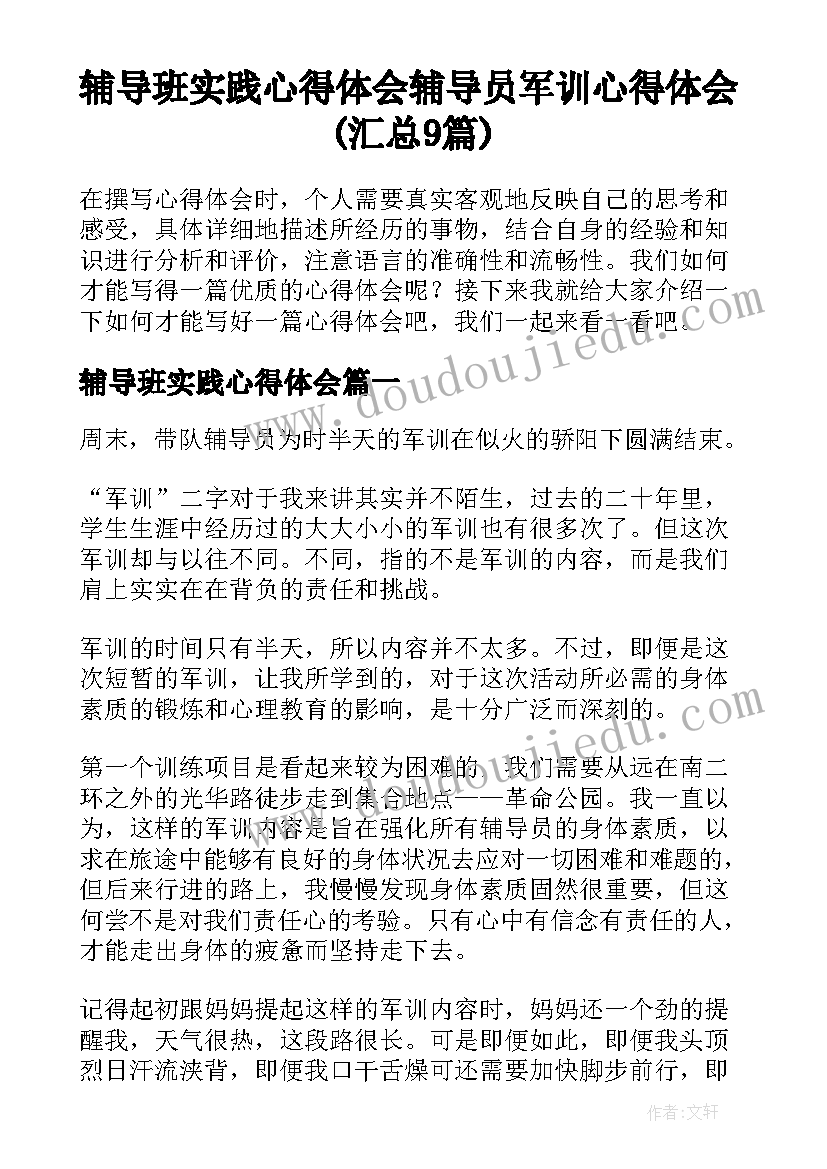 辅导班实践心得体会 辅导员军训心得体会(汇总9篇)