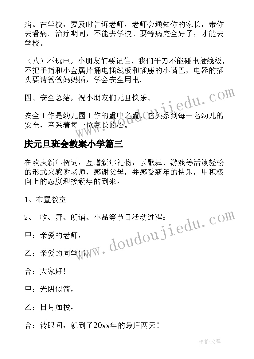 庆元旦班会教案小学(优秀10篇)