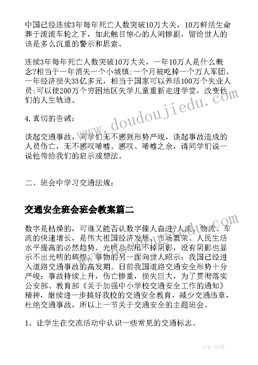 交通安全班会班会教案 中学交通安全班会中学交通安全班会(模板10篇)