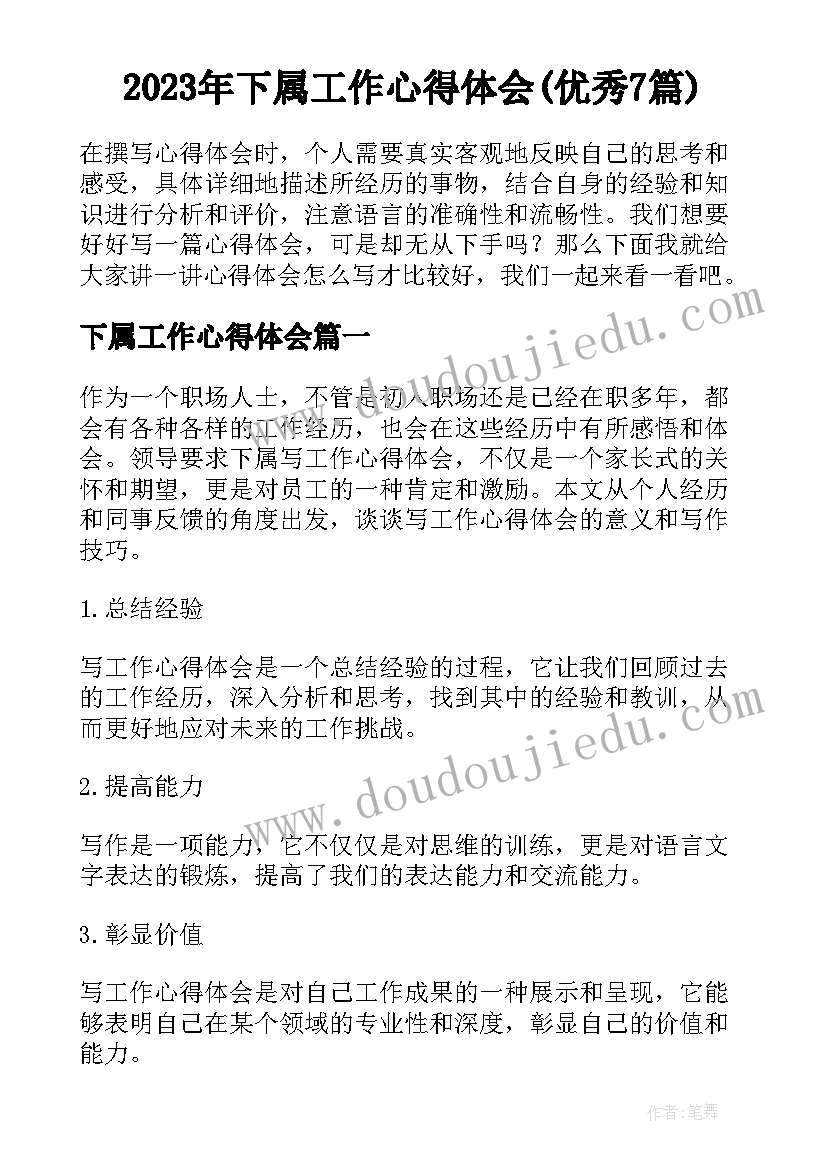 2023年下属工作心得体会(优秀7篇)