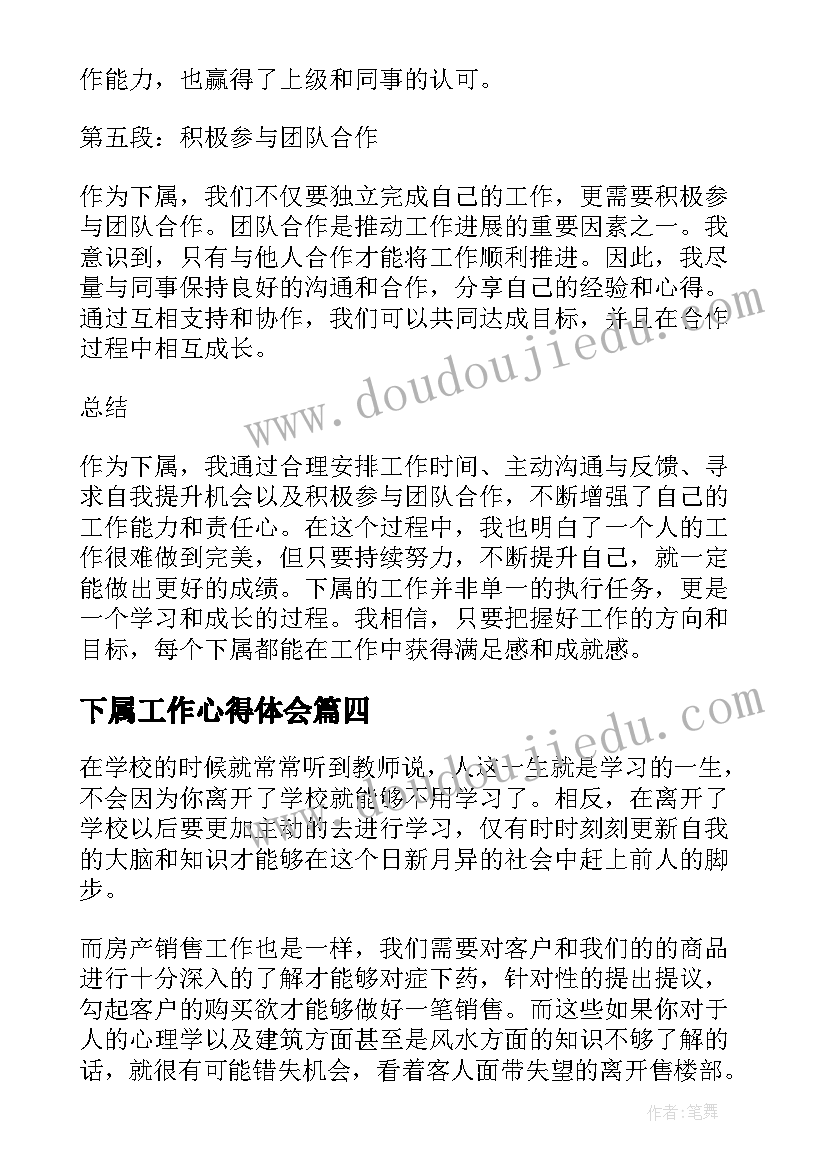 2023年下属工作心得体会(优秀7篇)