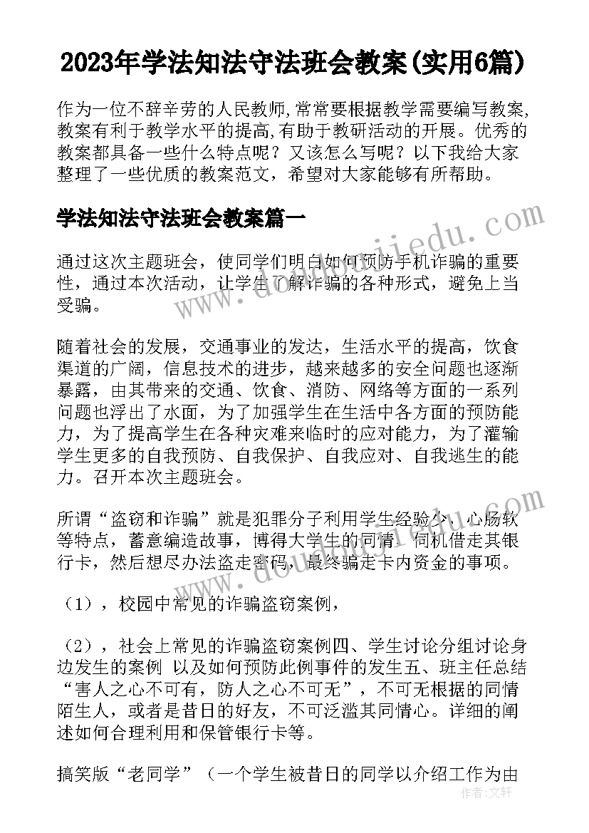 2023年学法知法守法班会教案(实用6篇)