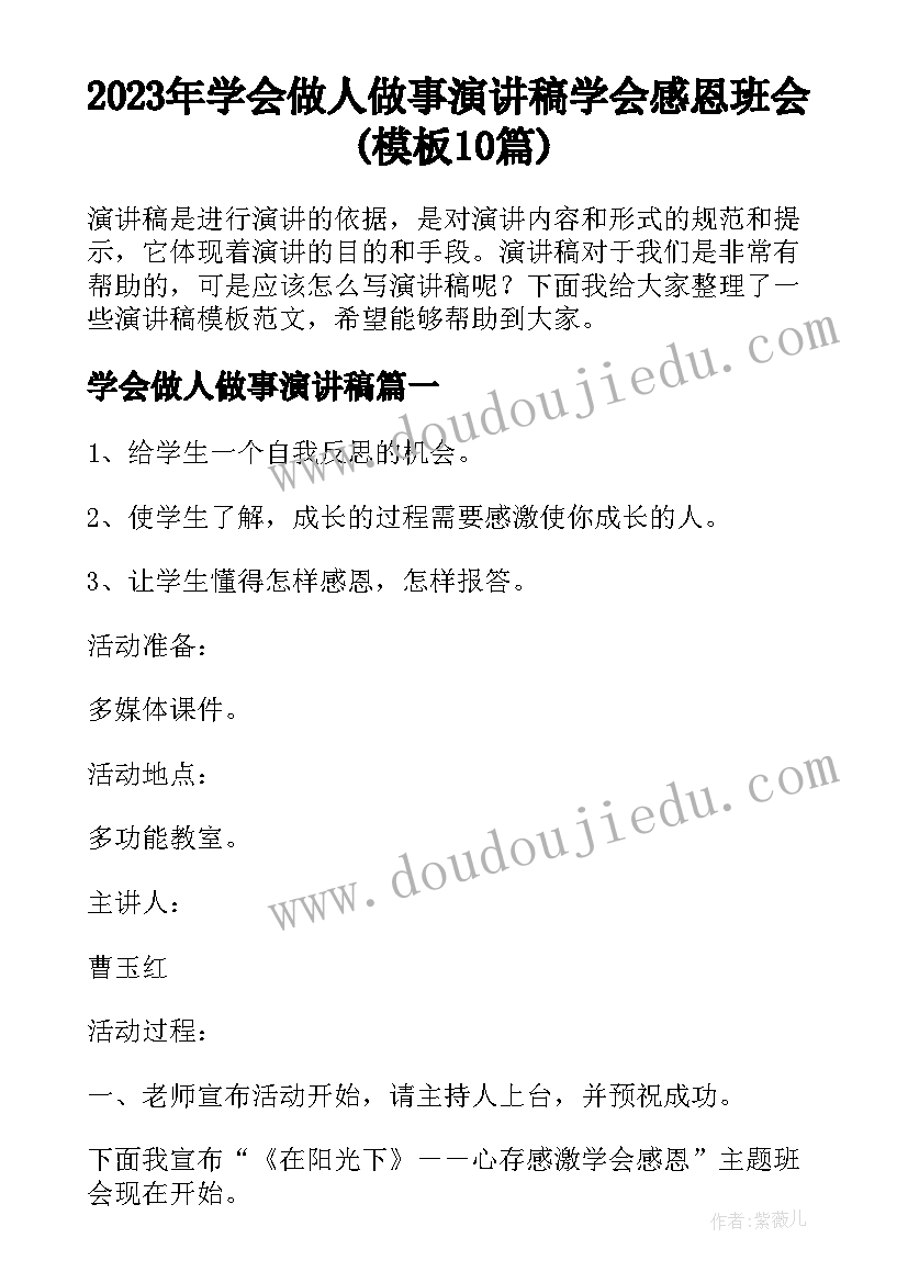 2023年学会做人做事演讲稿 学会感恩班会(模板10篇)