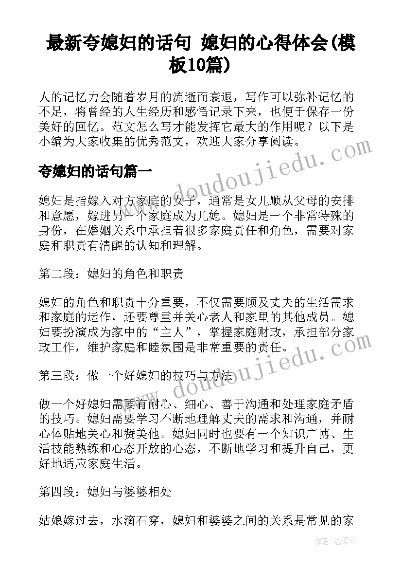 最新夸媳妇的话句 媳妇的心得体会(模板10篇)