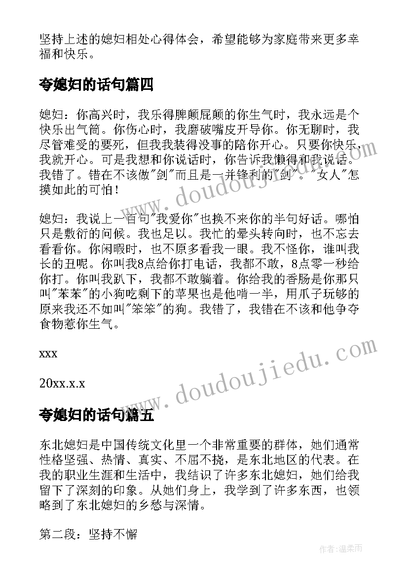 最新夸媳妇的话句 媳妇的心得体会(模板10篇)