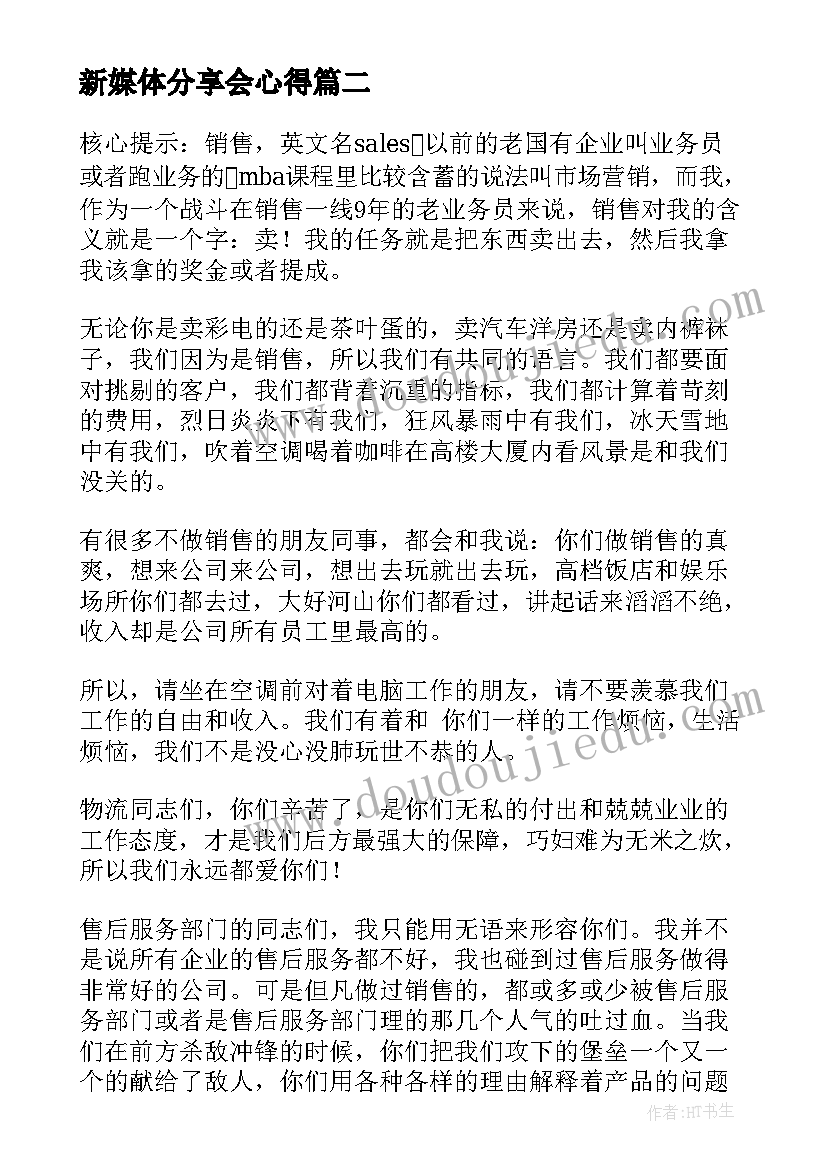 新媒体分享会心得 会计分享自媒体心得体会(精选8篇)