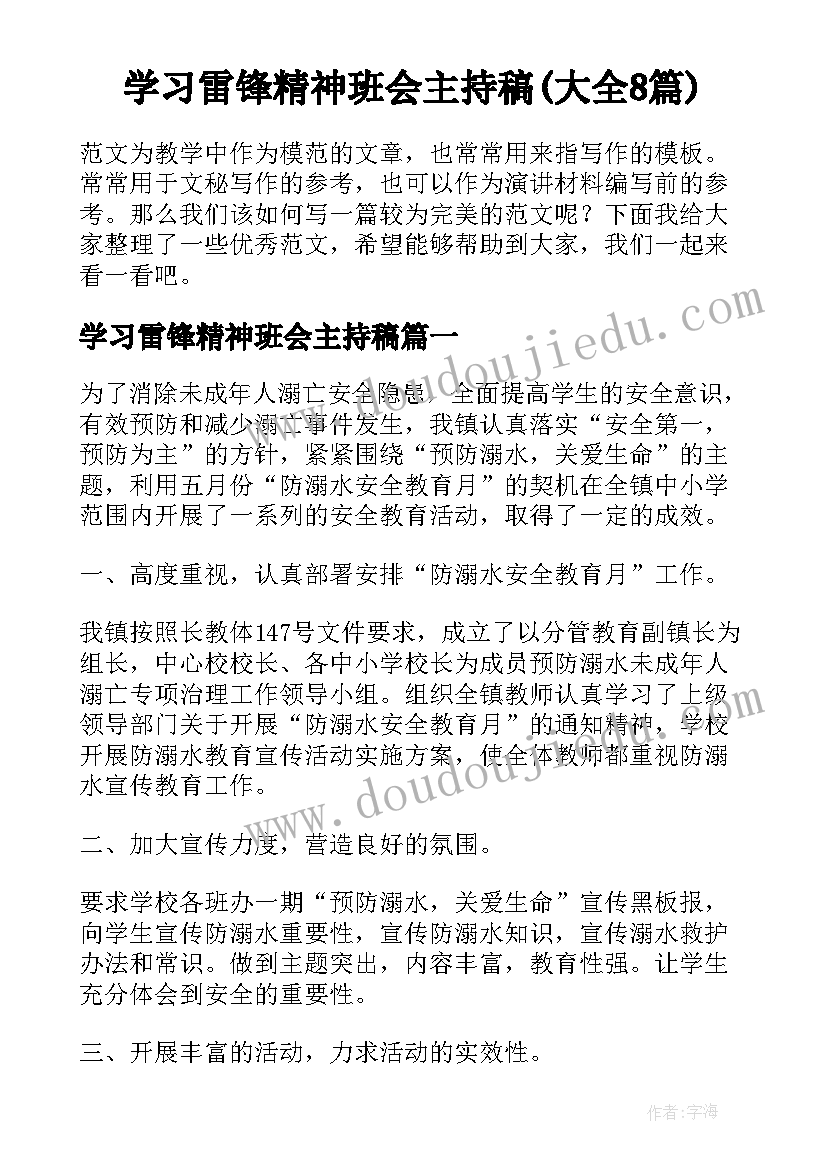 学习雷锋精神班会主持稿(大全8篇)