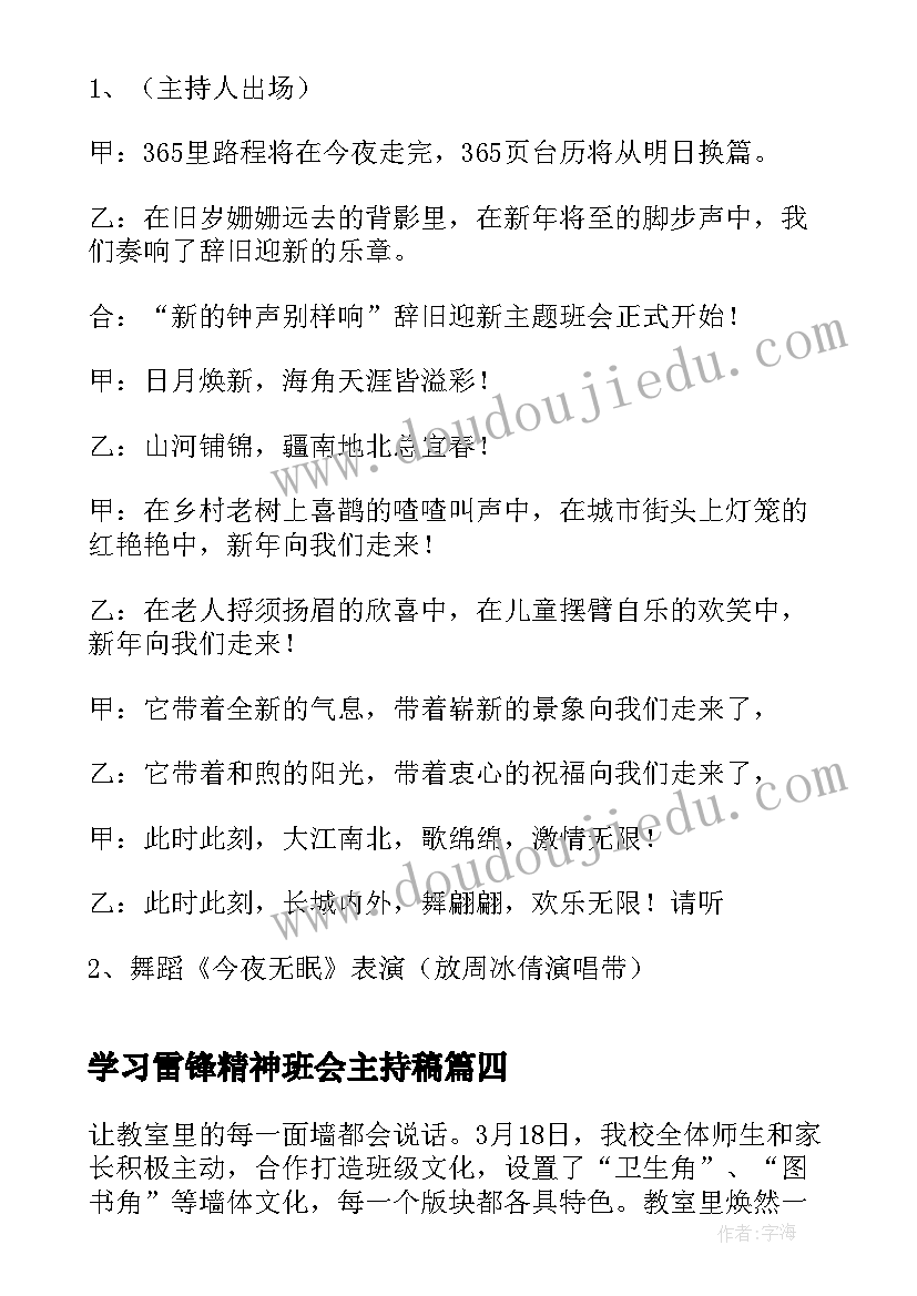 学习雷锋精神班会主持稿(大全8篇)