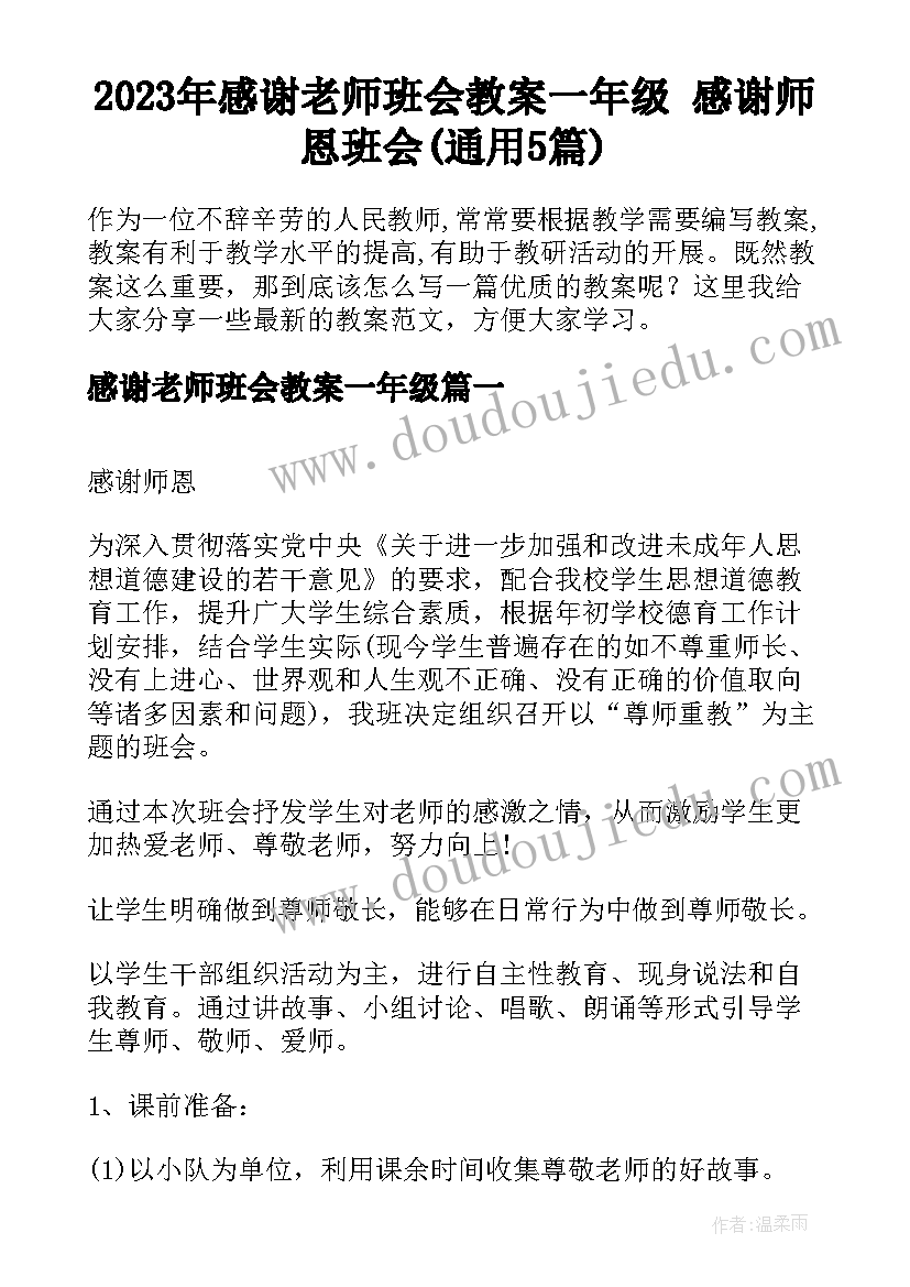 2023年感谢老师班会教案一年级 感谢师恩班会(通用5篇)