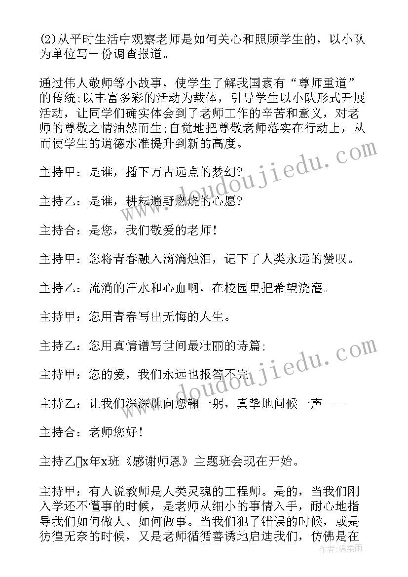 2023年感谢老师班会教案一年级 感谢师恩班会(通用5篇)