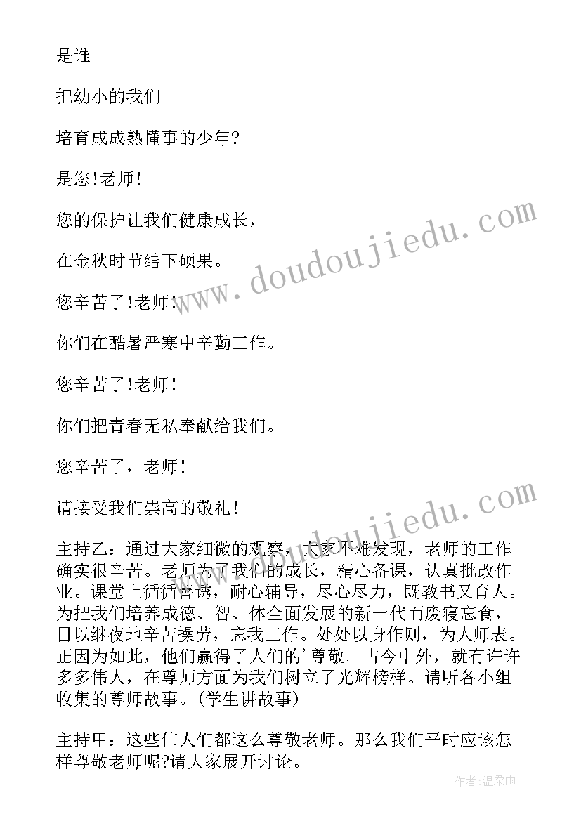 2023年感谢老师班会教案一年级 感谢师恩班会(通用5篇)