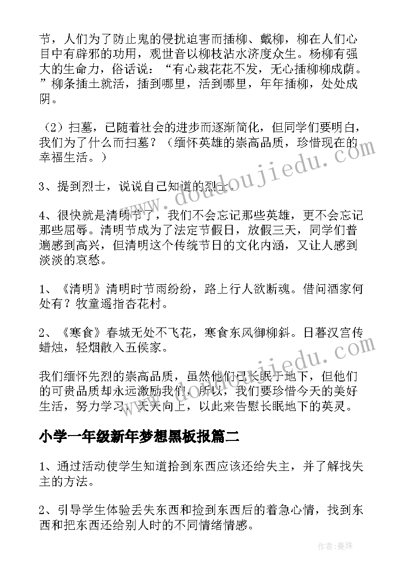 小学一年级新年梦想黑板报 一年级班会教案(实用8篇)