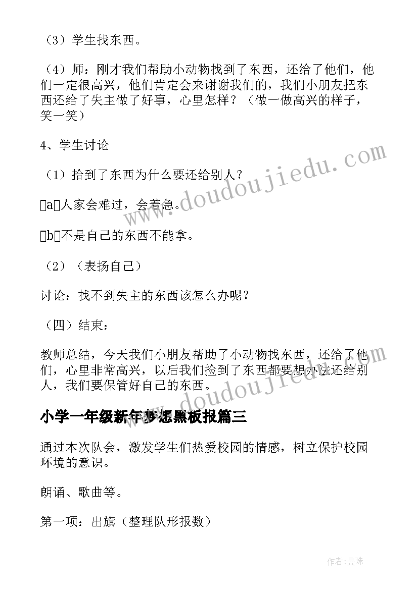 小学一年级新年梦想黑板报 一年级班会教案(实用8篇)