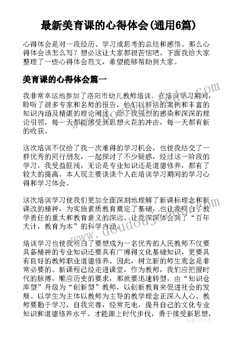 最新美育课的心得体会(通用6篇)