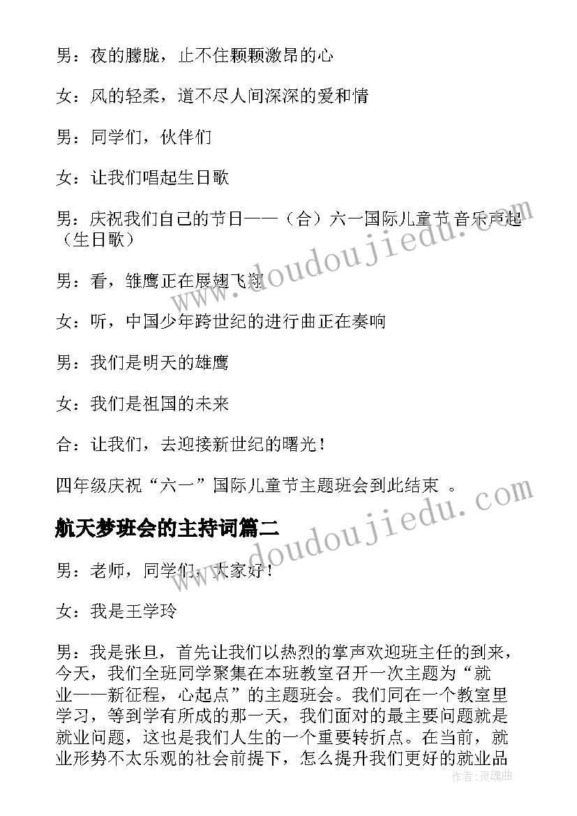 最新航天梦班会的主持词(通用7篇)