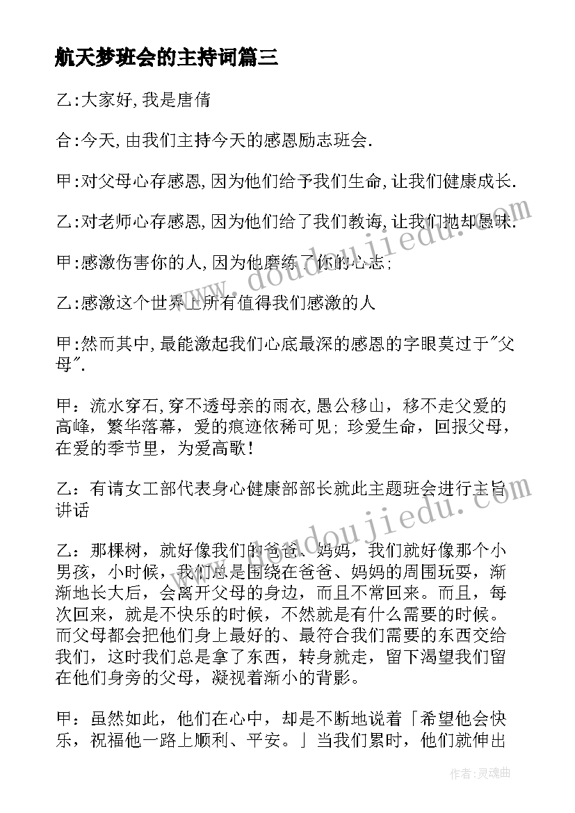 最新航天梦班会的主持词(通用7篇)