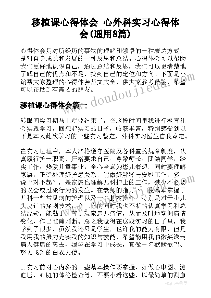 移植课心得体会 心外科实习心得体会(通用8篇)