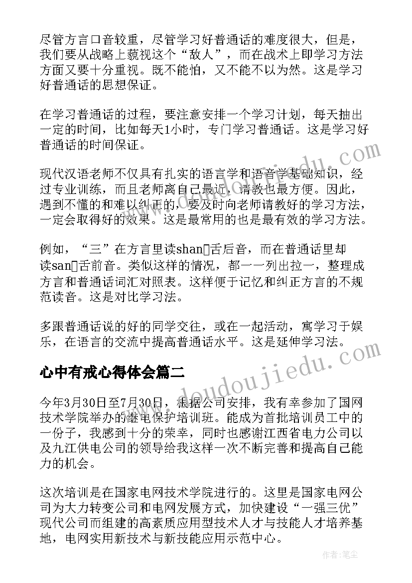 2023年心中有戒心得体会(汇总10篇)