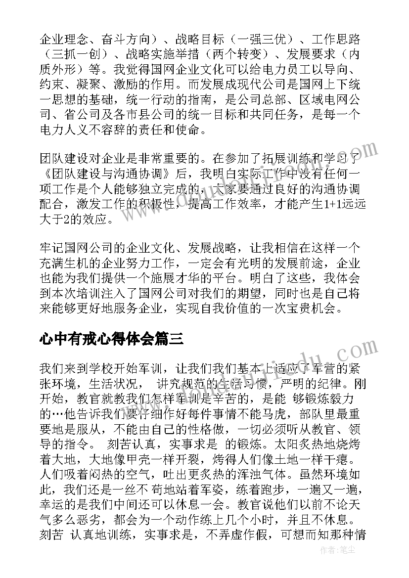 2023年心中有戒心得体会(汇总10篇)