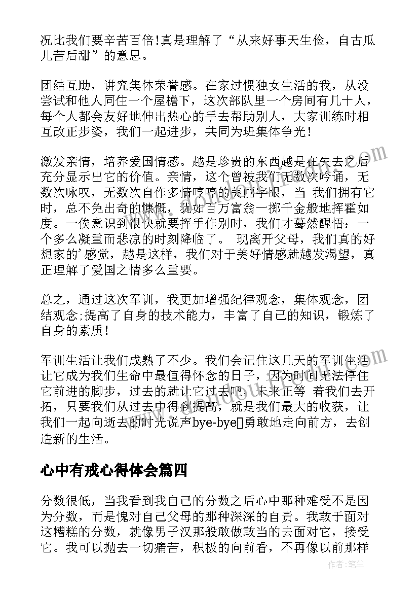 2023年心中有戒心得体会(汇总10篇)