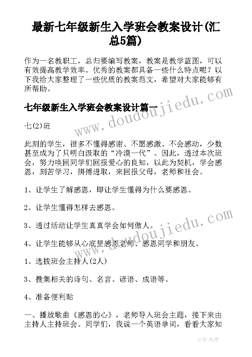 最新七年级新生入学班会教案设计(汇总5篇)