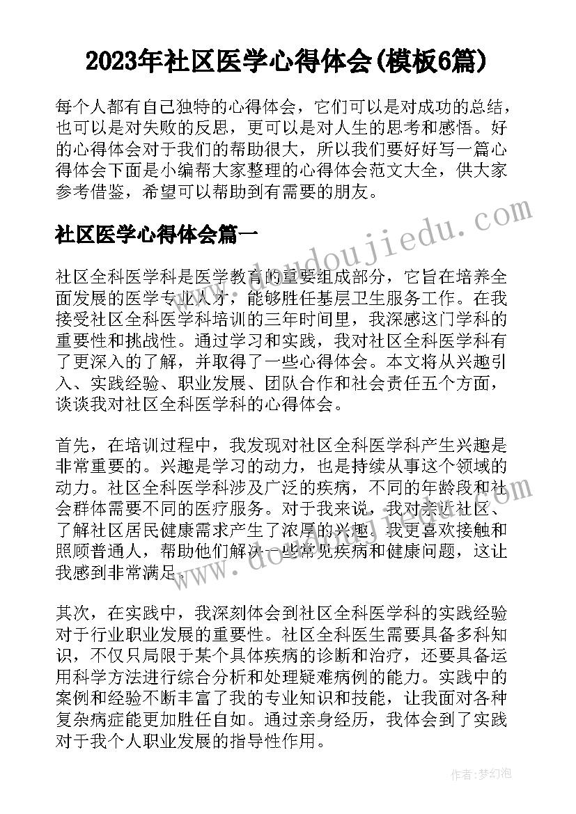 2023年社区医学心得体会(模板6篇)