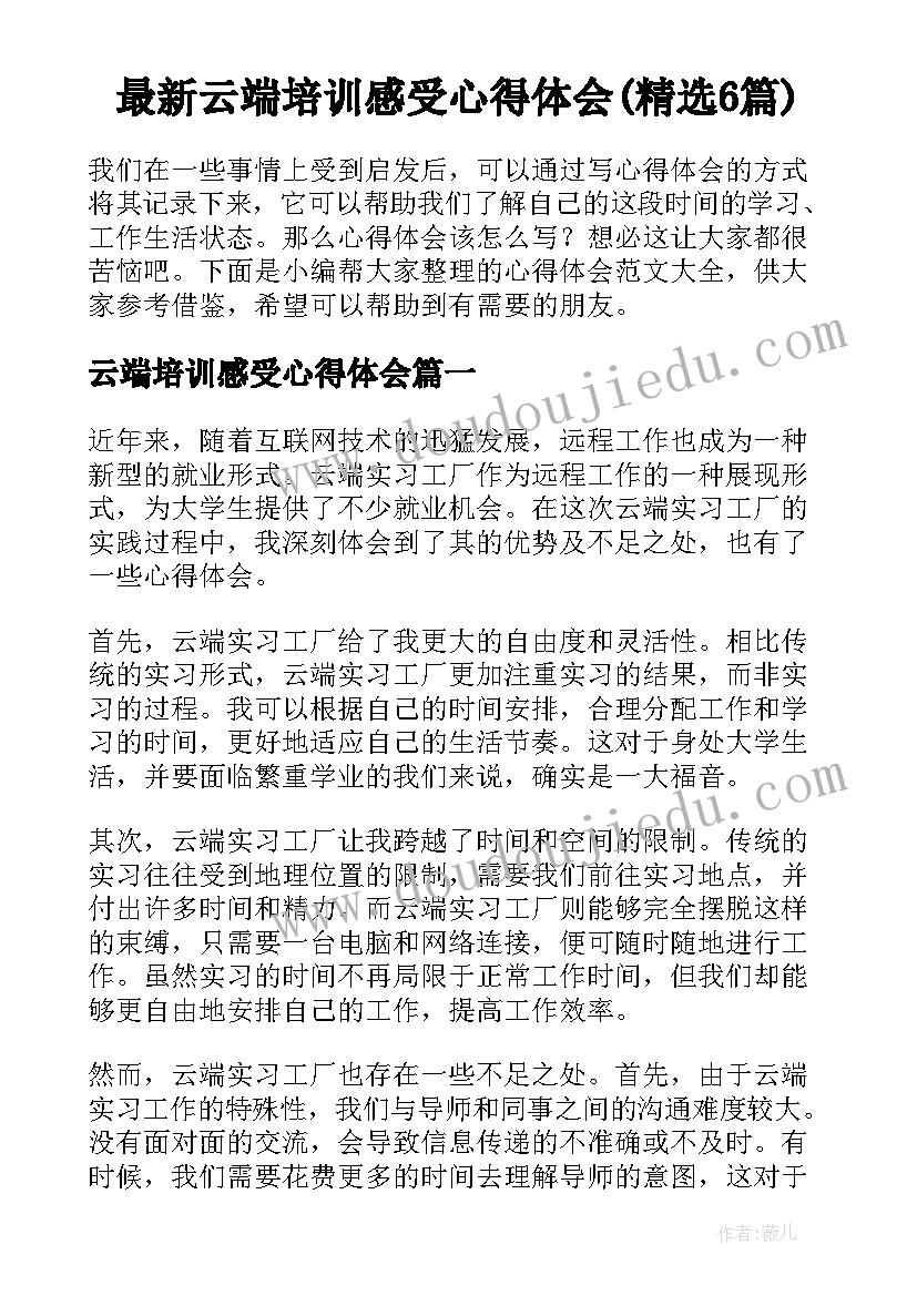 最新云端培训感受心得体会(精选6篇)