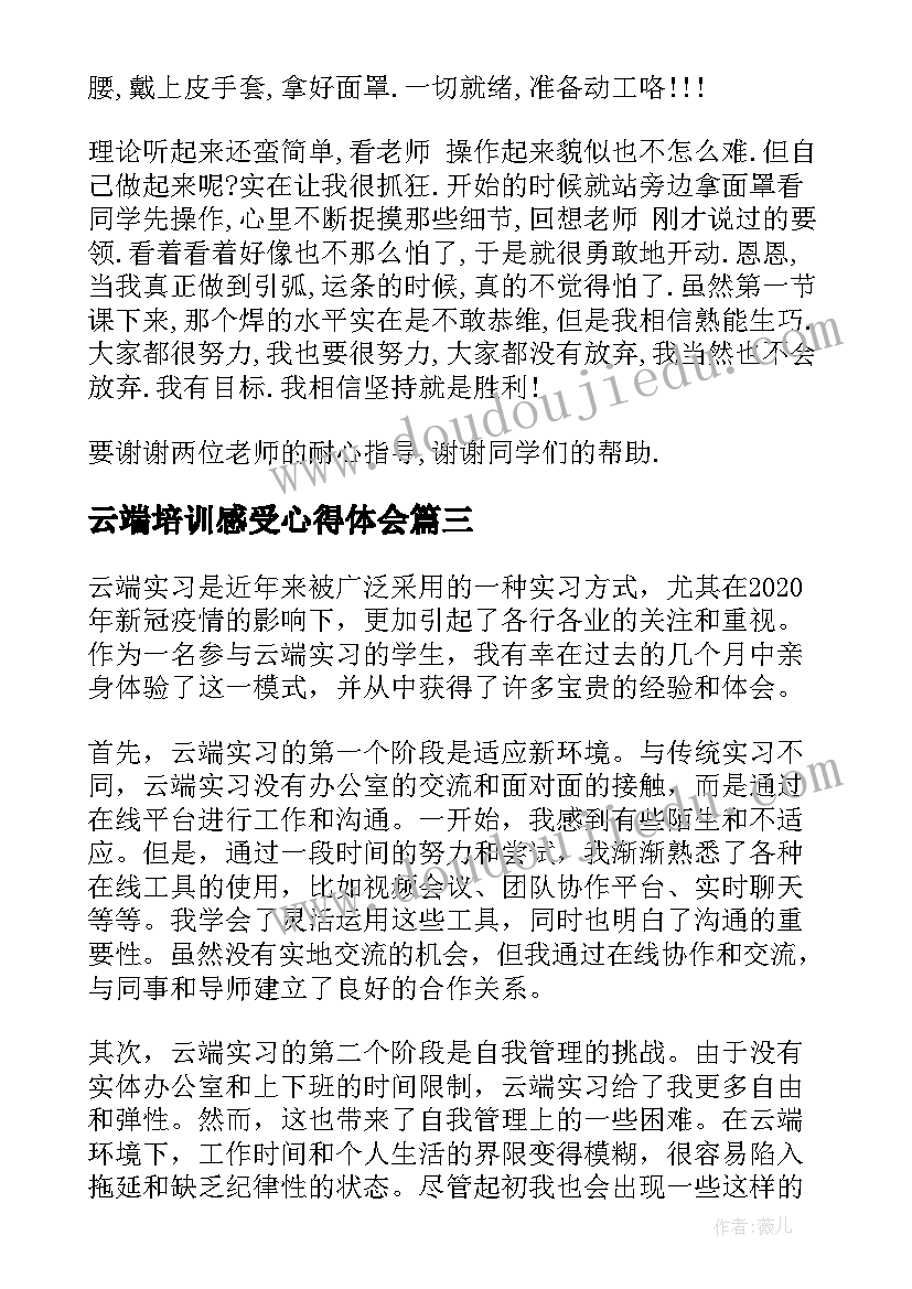 最新云端培训感受心得体会(精选6篇)