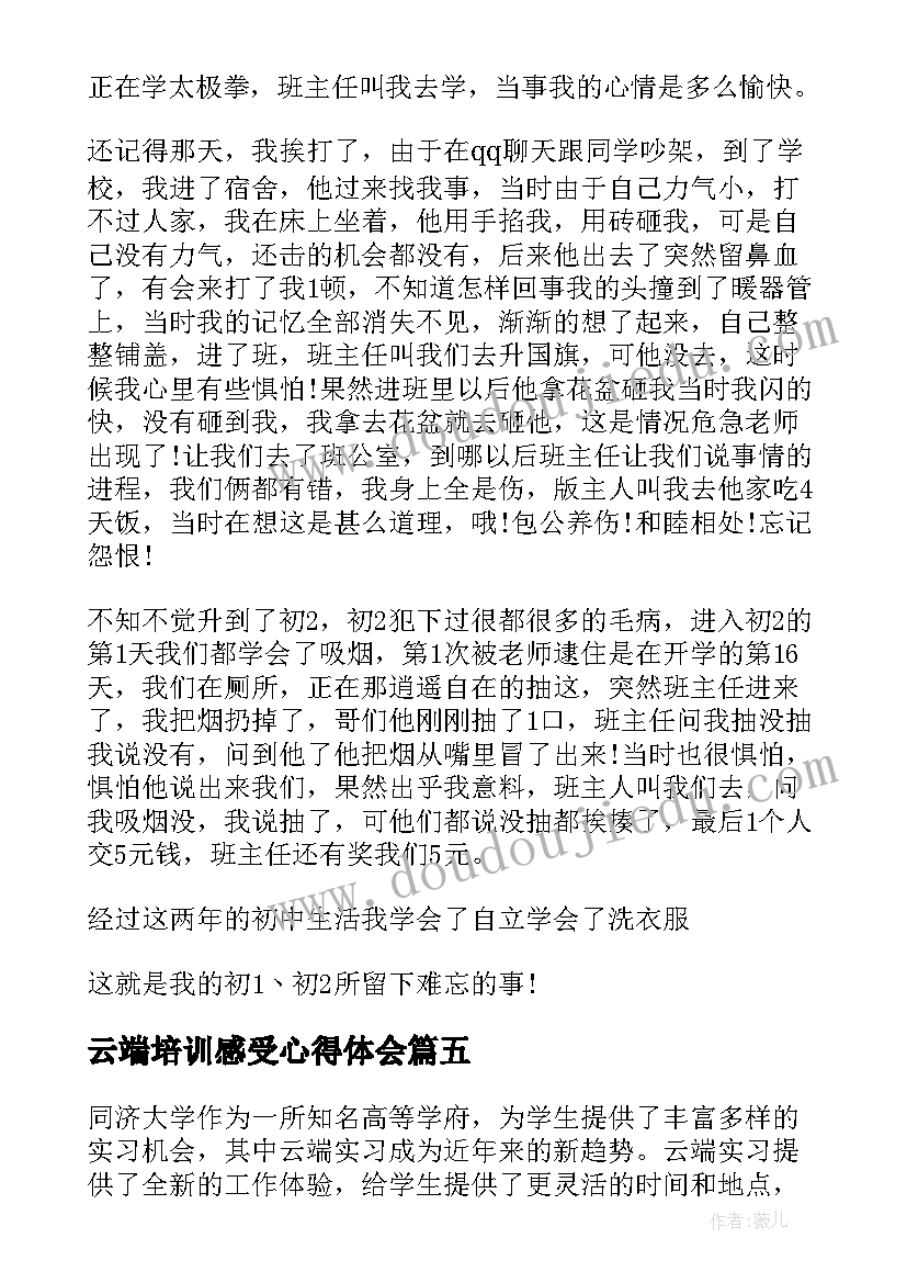 最新云端培训感受心得体会(精选6篇)