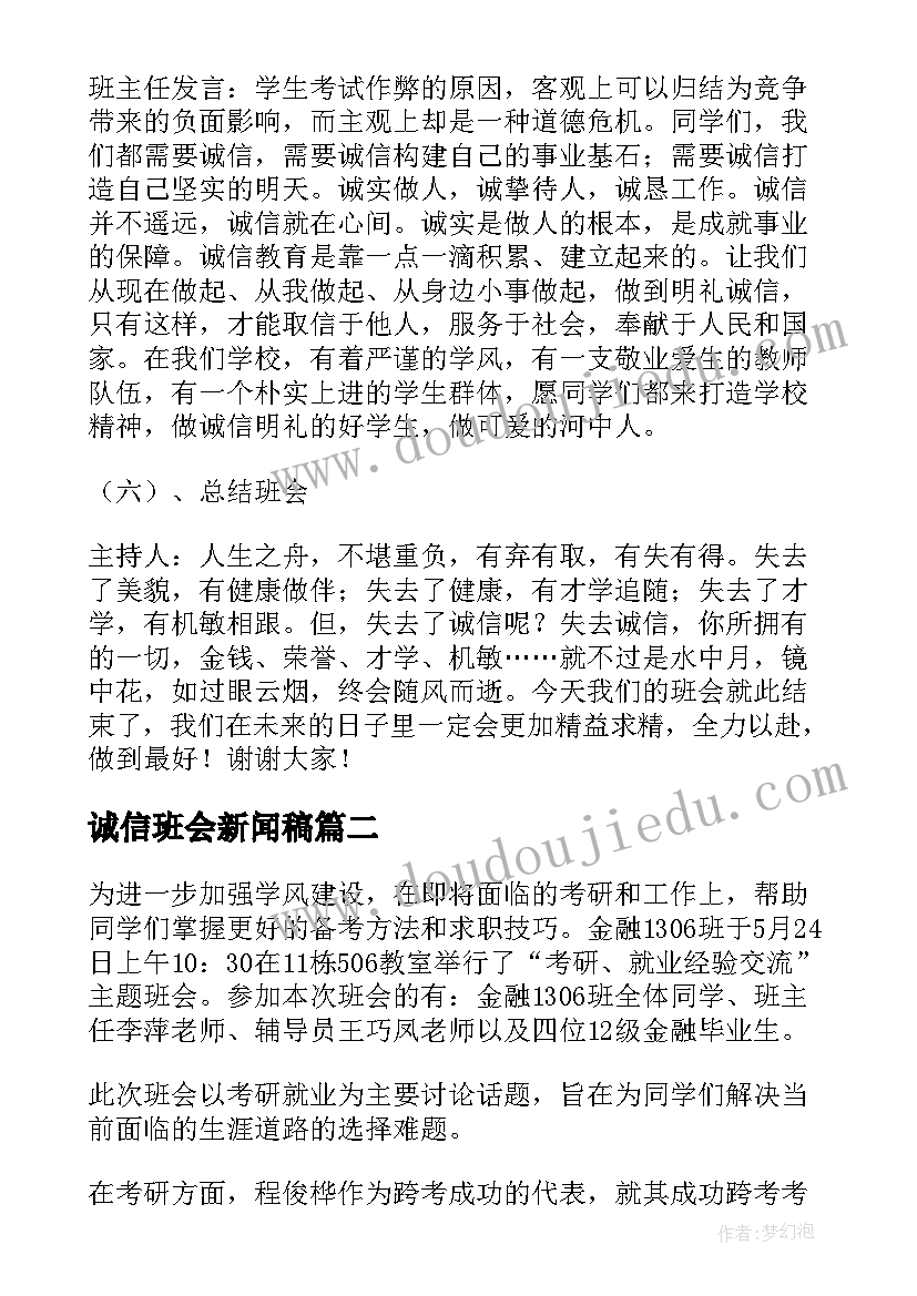2023年诚信班会新闻稿(精选6篇)