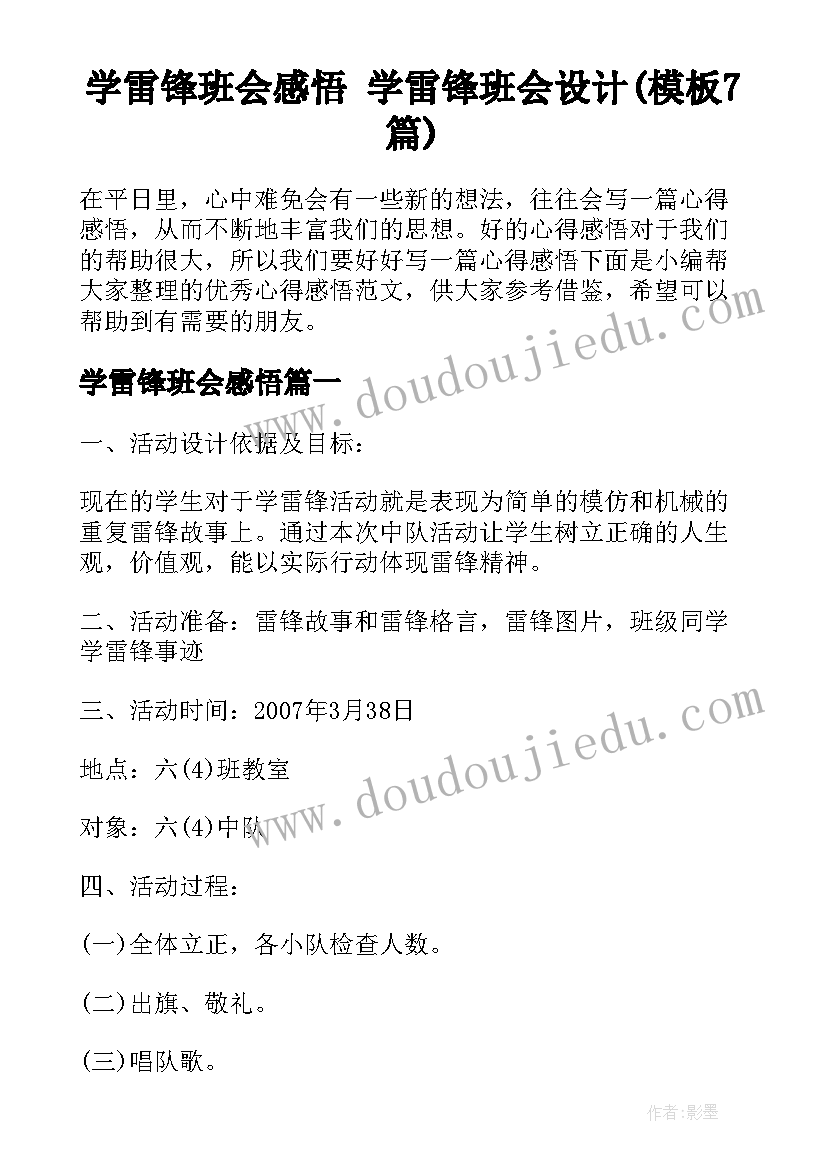 学雷锋班会感悟 学雷锋班会设计(模板7篇)