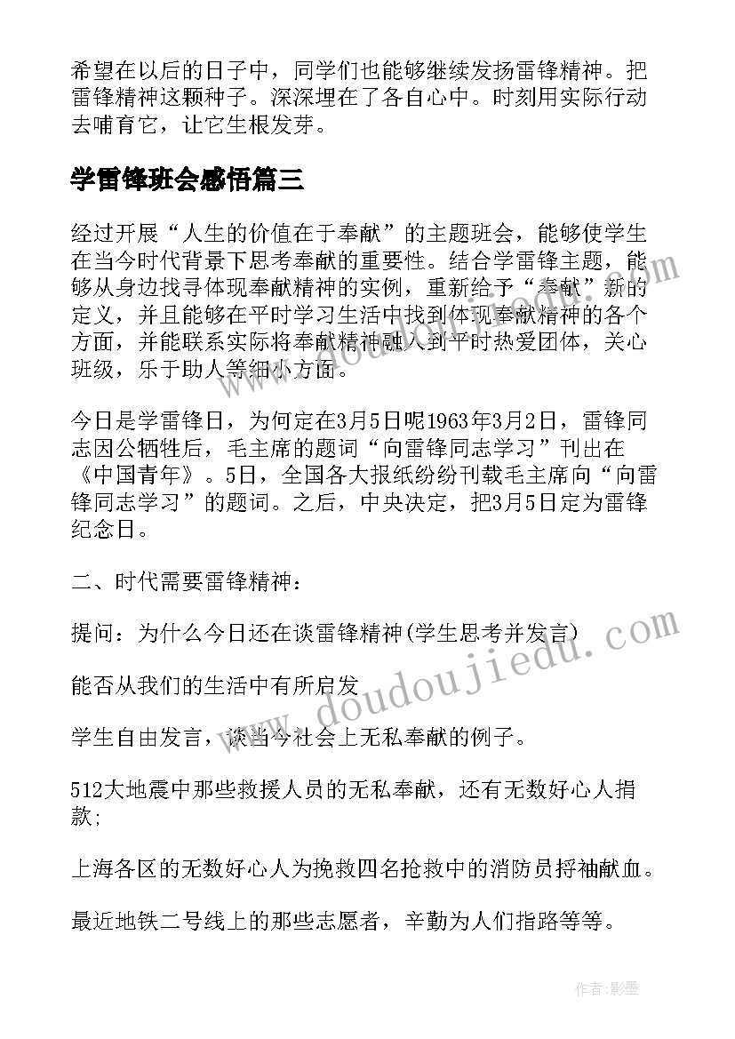 学雷锋班会感悟 学雷锋班会设计(模板7篇)