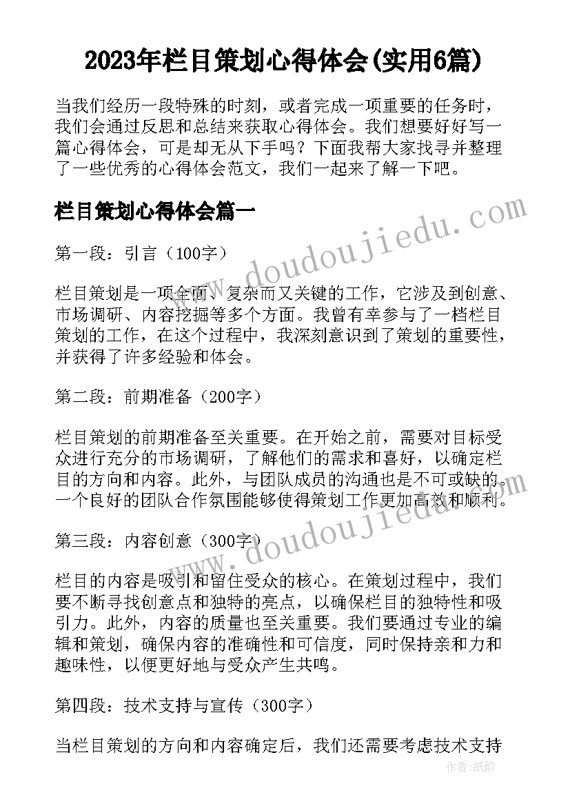 2023年栏目策划心得体会(实用6篇)