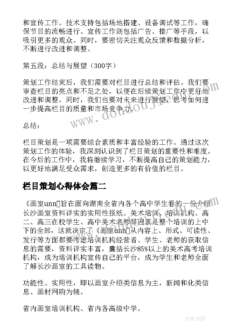 2023年栏目策划心得体会(实用6篇)