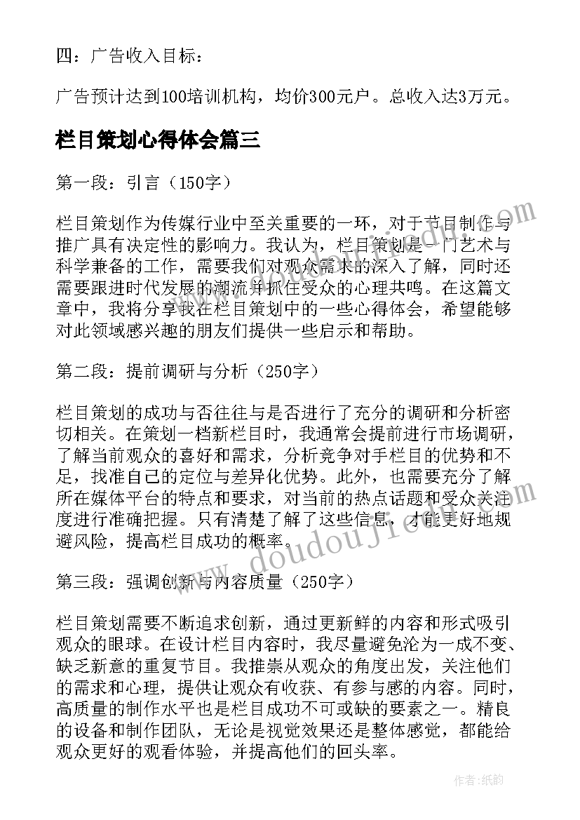 2023年栏目策划心得体会(实用6篇)