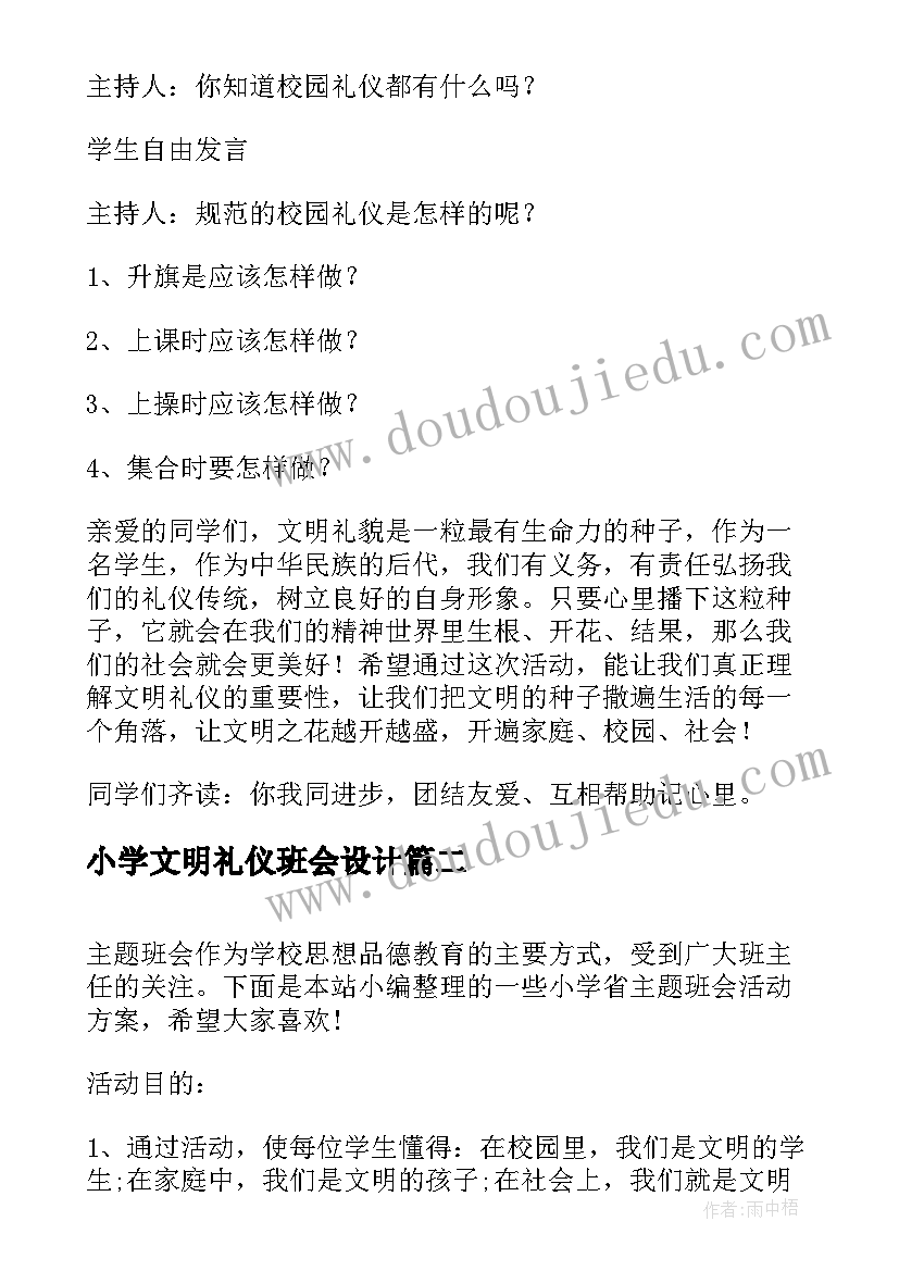 2023年小学文明礼仪班会设计 小学生文明礼仪班会教案(优质7篇)