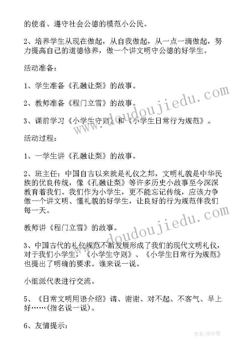 2023年小学文明礼仪班会设计 小学生文明礼仪班会教案(优质7篇)