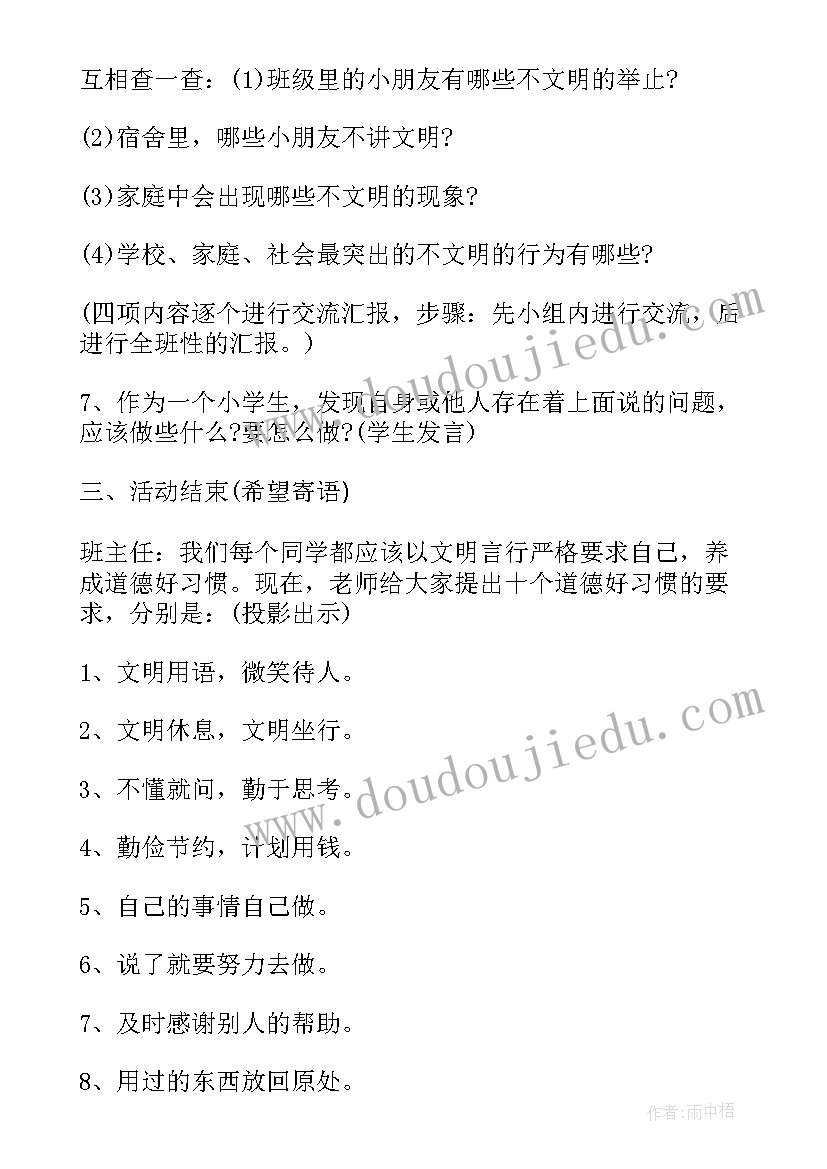 2023年小学文明礼仪班会设计 小学生文明礼仪班会教案(优质7篇)