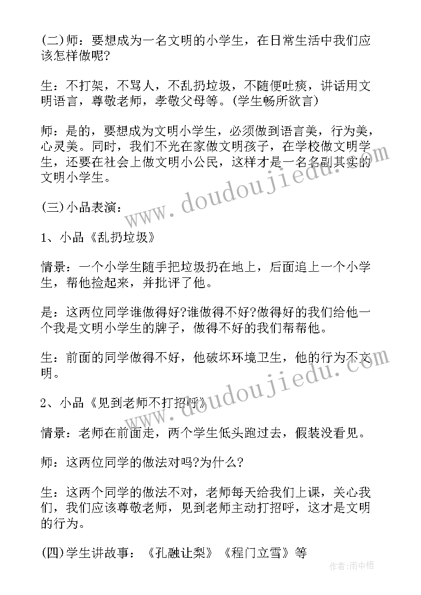 2023年小学文明礼仪班会设计 小学生文明礼仪班会教案(优质7篇)