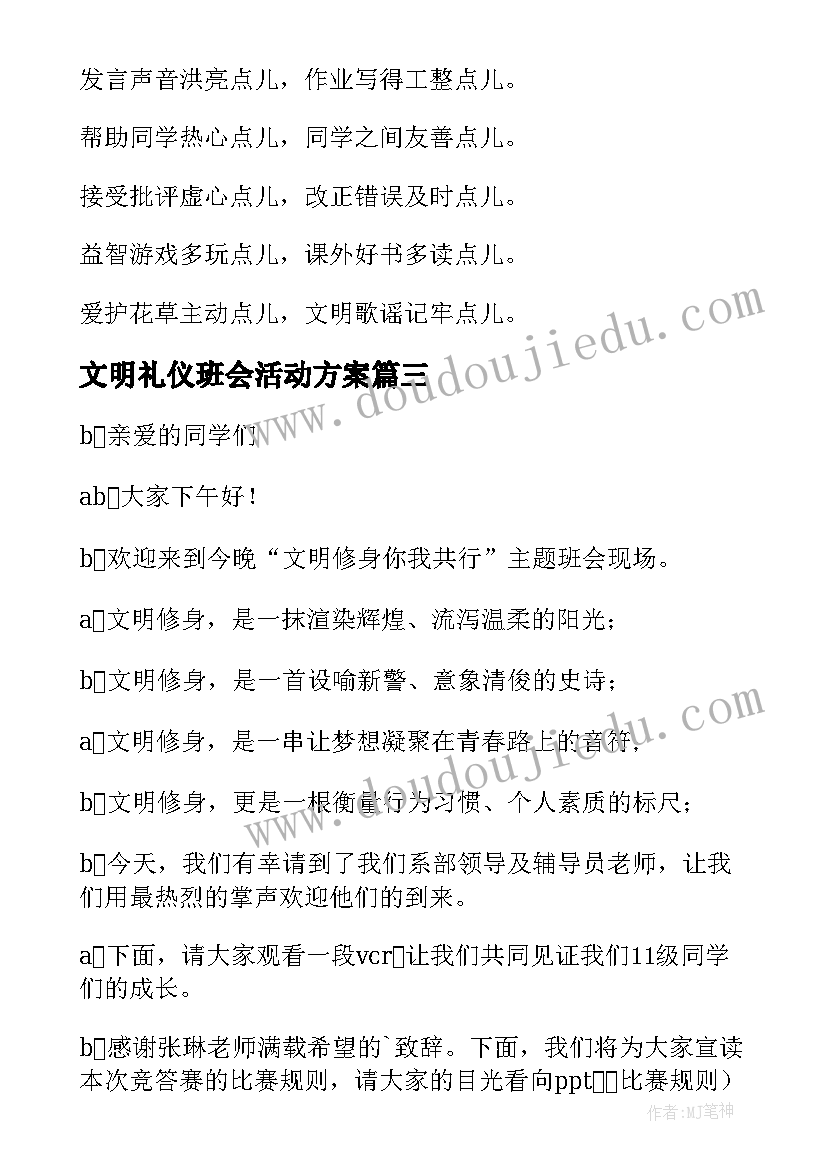 2023年文明礼仪班会活动方案 文明礼仪班会(模板6篇)