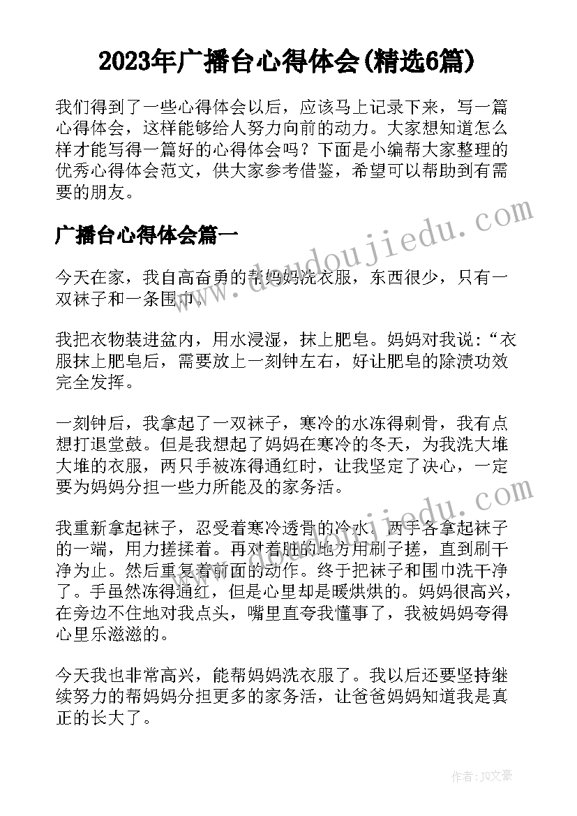 2023年广播台心得体会(精选6篇)