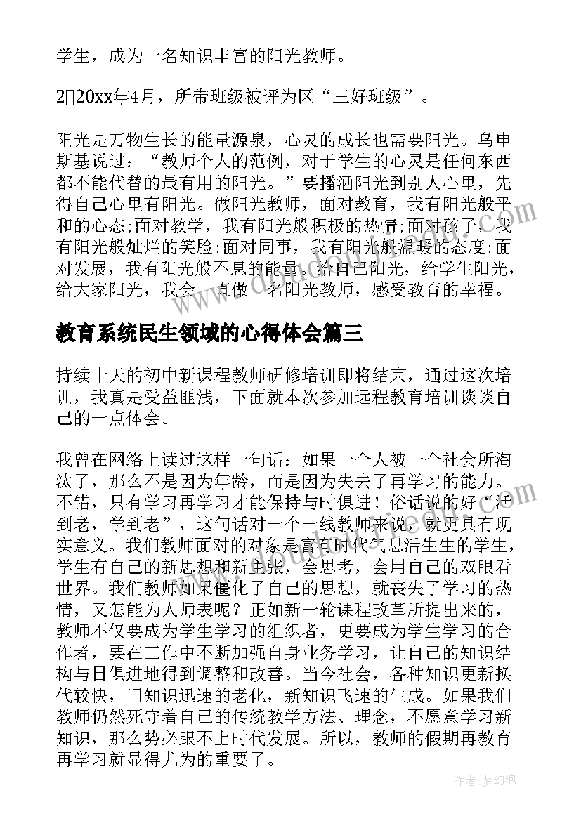 2023年教育系统民生领域的心得体会 教育心得体会(通用7篇)