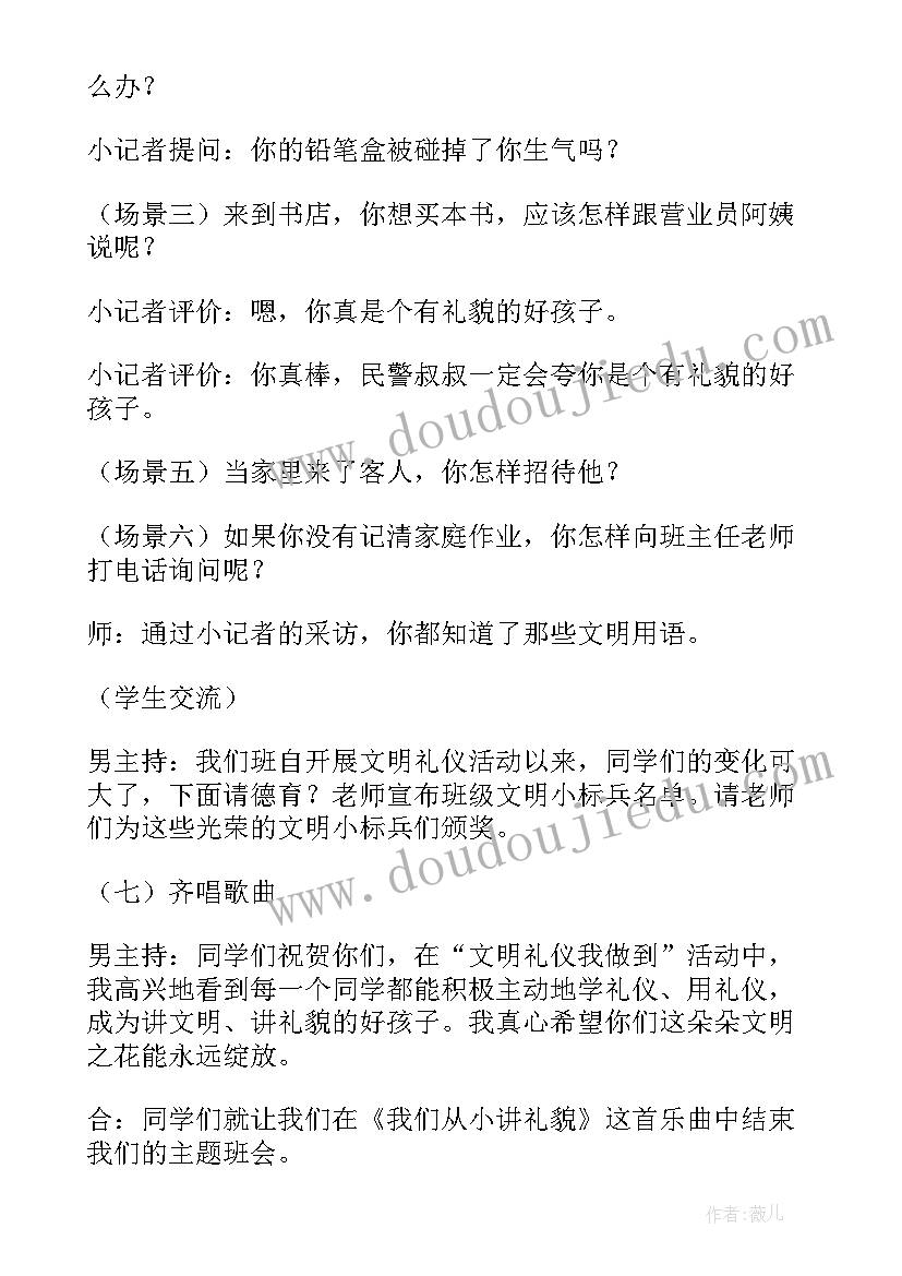 文明礼仪我先行班会教案(通用6篇)