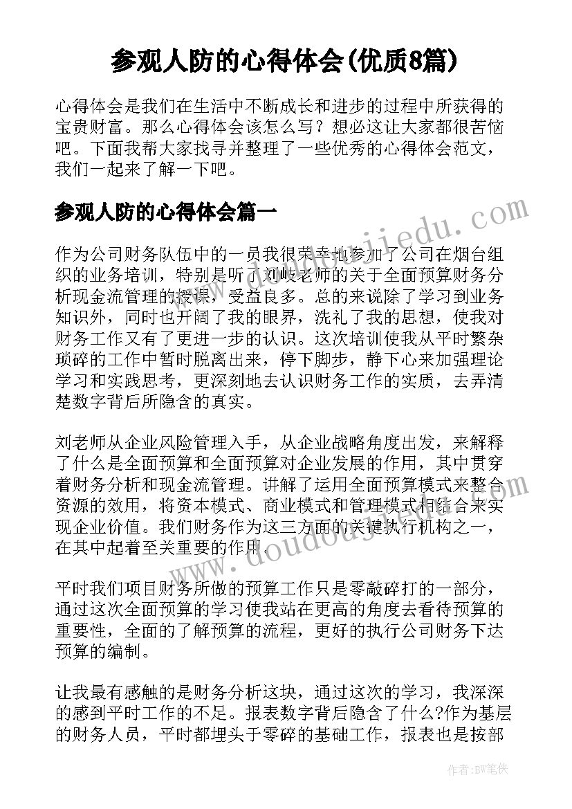 参观人防的心得体会(优质8篇)